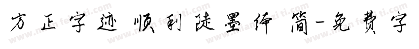 方正字迹 顺利陡墨体 简字体转换